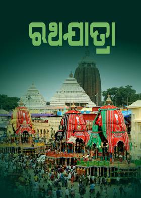 ରଥଯାତ୍ରା