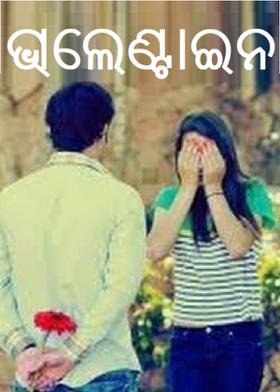 ଭାଲେଣ୍ଟାଇନ