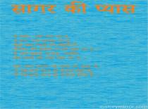 सागर की प्यास 