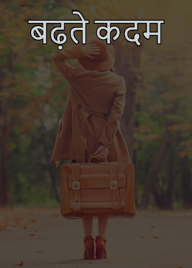 बढ़ते कदम