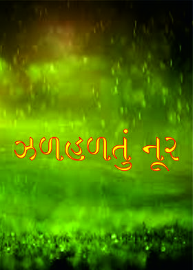 ઝળહળતું નૂર