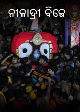 ନୀଳାଦ୍ରୀ ବିଜେ