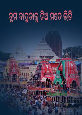 ତୁମ ବାହୁଡାକୁ ନିଅ ମତେ ଭିଡି