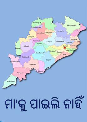 ମା'କୁ ପାଇଲି ନାହିଁ