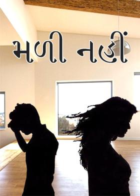 મળી નહીં