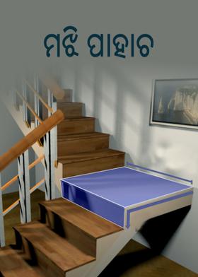 ମଝି ପାହଚ