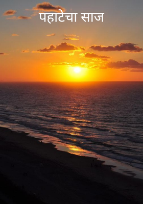 पहाटेचा साज