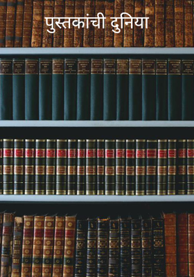 पुस्तकांची दुनिया