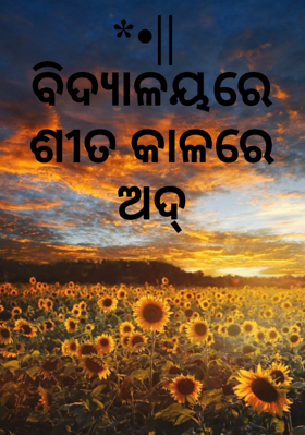 ବିଦ୍ୟାଳୟରେ ଶୀତ କାଳରେ ଅଦ୍