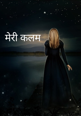 मेरी कलम