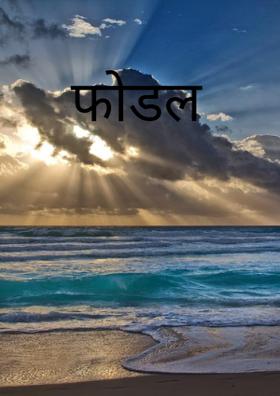 फोडल