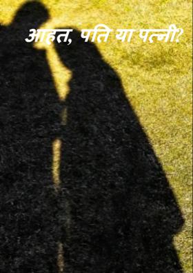 आहत, पति या पत्नी?