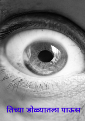 तिच्या डोळ्यातला पाऊस