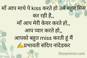 माँ आप माथे पे kiss करते हो उसे बहुत मिस कर रही है,,
माँ आप मेरी केयर करते हो,,
आप प्यार करते हो,,
आपको बहुत miss करती हूं मैं
✍️प्रभावती संदिप नांदेडकर