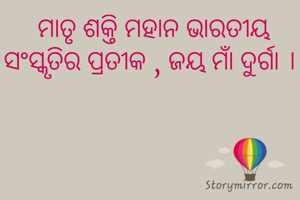  ମାତୃ ଶକ୍ତି ମହାନ ଭାରତୀୟ ସଂସ୍କୃତିର ପ୍ରତୀକ , ଜୟ ମାଁ ଦୁର୍ଗା ।