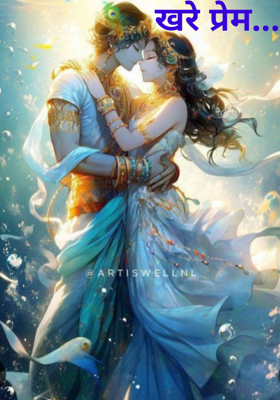 खरे प्रेम.....