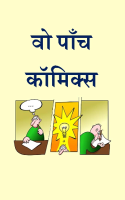 वो पाँच कॉमिक्स