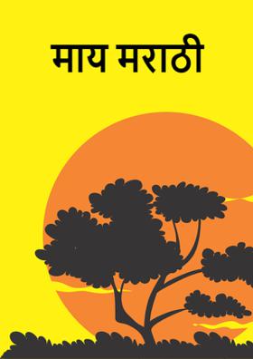 माय मराठी