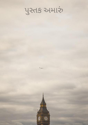 પુસ્તક અમારું