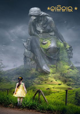 କାଳିଜାଇ