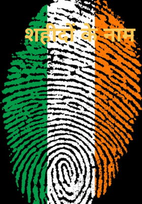 शहीदों के नाम