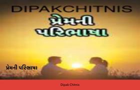 પ્રેમની પરિભાષા