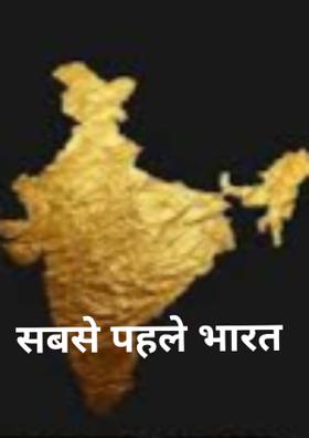 सबसे पहले भारत