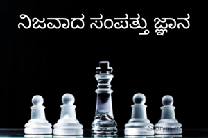 ನಿಜವಾದ ಸಂಪತ್ತು ಜ್ಞಾನ