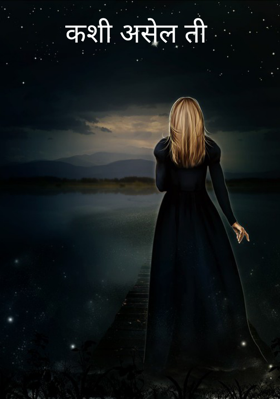 कशी असेल ती