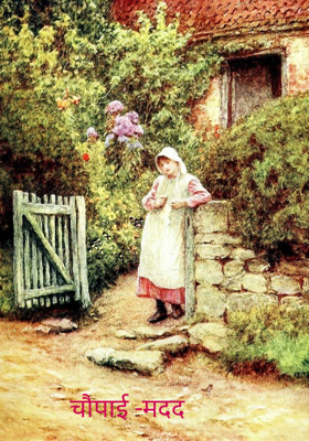 चौपाई -मदद