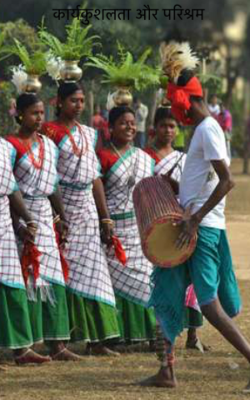 कार्यकुशलता और परिश्रम