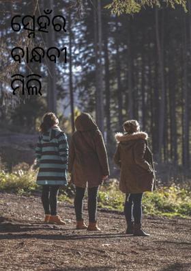 ସ୍ନେହଁର ବାନ୍ଧବୀ ମିଲି