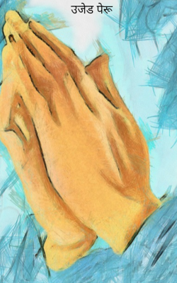 उजेड पेरू