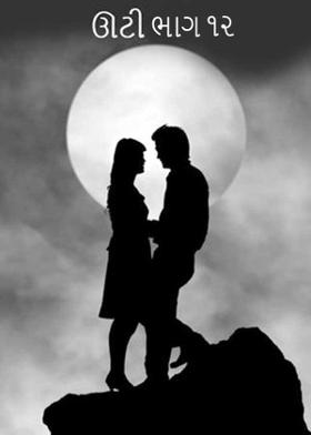 ઊટી ભાગ ૧૨