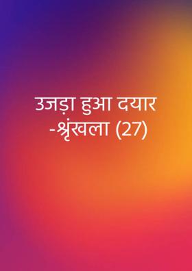 उजड़ा हुआ दयार -श्रृंखला (27)