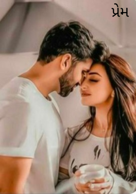 પ્રેમ