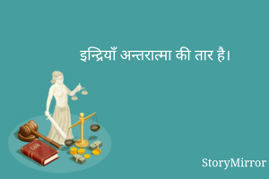 इन्द्रियाँ अन्तरात्मा की तार है।