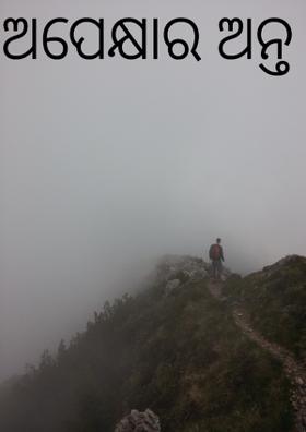 ଅପେକ୍ଷାର ଅନ୍ତ