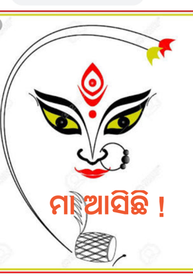 ମା ଆସିଛି !