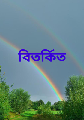 বিতর্কিত