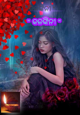 କଳଙ୍କିନୀ