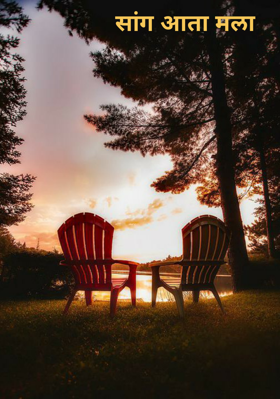 सांग आता मला