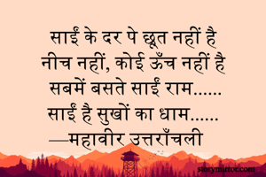 साईं के दर पे...