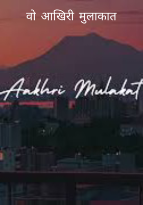 ​वो आखिरी मुलाकात