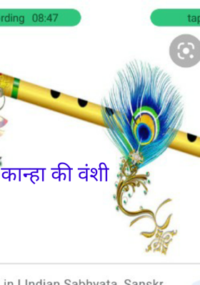 कान्हा की वंशी