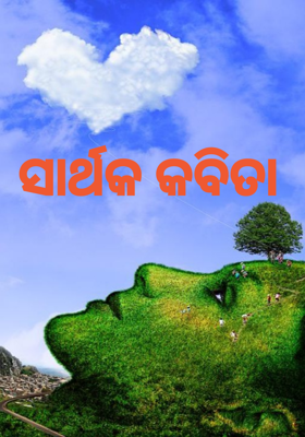 ସାର୍ଥକ କବିତା