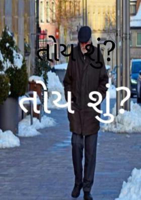તોય શું?
