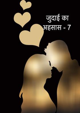 जुदाई का अहसास - 7