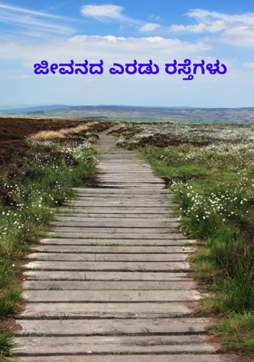 ಜೀವನದ ಎರಡು ರಸ್ತೆಗಳು