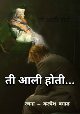 ती आली होती...